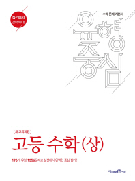 유형중심 고등 수학(상)(2018)
